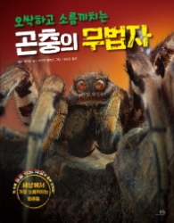 곤충의 무법자 - 오싹하고 소름끼치는